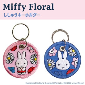 Miffy Floral キーホルダー プレゼント アクセサリー キャラ ストラップ 刺繍チャーム キーホルダー お祝い ギフト おしゃれ 入園 入学 マーク 幼稚園 保育園 小学校 楽天 かわいい かっこいい グッズ
