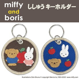 miffy and boris キーホルダー プレゼント アクセサリー キャラ ストラップ 刺繍チャーム キーホルダー お祝い ギフト おしゃれ 入園 入学 マーク 幼稚園 保育園 小学校 楽天 かわいい かっこいい グッズ