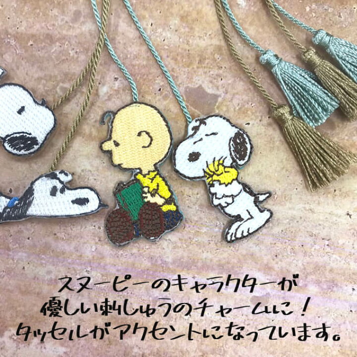 楽天市場 ししゅう チャーム Snoopy スヌーピー Peanuts プレゼント アクセサリー キャラ 刺繍チャーム キーホルダー お祝い ギフト おしゃれ 入園 入学 マーク 幼稚園 保育園 小学校 楽天 かわいい かっこいい グッズ アップリケ通販 ブロドリー 楽天市場 ししゅう チャーム Snoopy スヌーピー Peanuts プレゼント アクセサリー キャラ 刺繍チャーム キーホルダー お祝い ギフト おしゃれ 入園 入学 マーク 幼稚園 保育園 小学校 楽天 かわいい かっこいい グッズ アップリケ通販 ブロドリー