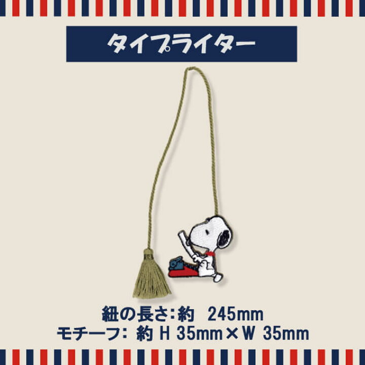楽天市場 ししゅう チャーム Snoopy スヌーピー Peanuts プレゼント アクセサリー キャラ 刺繍チャーム キーホルダー お祝い ギフト おしゃれ 入園 入学 マーク 幼稚園 保育園 小学校 楽天 かわいい かっこいい グッズ アップリケ通販 ブロドリー