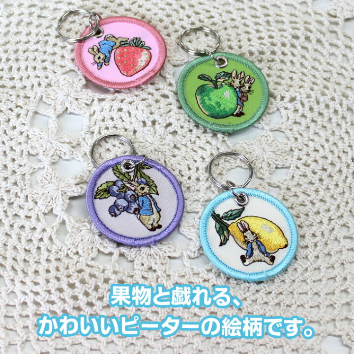 ピーターラビット キーホルダー プレゼント アクセサリー キャラ ストラップ 刺繍ピーター 刺キーホルダー チャーム キーホルダー お祝い ギフト おしゃれ 入園 入学 マーク 幼稚園 保育園 小学校 楽天 かわいい かっこいい グッズ アップリケ通販・ブロドリー ピーターラビットキーホルダー