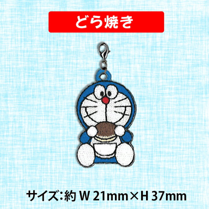 楽天市場 ミニチャーム ドラえもん プレゼント アクセサリー キャラ ストラップ 刺繍 小さめチャーム キーホルダー お祝い ギフト おしゃれ 入園 入学 マーク 幼稚園 保育園 小学校 楽天 かわいい かっこいい グッズ マスクチャーム アップリケ通販 ブロドリー