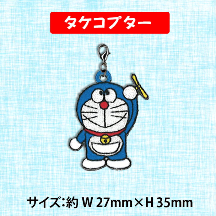 楽天市場 ミニチャーム ドラえもん プレゼント アクセサリー キャラ ストラップ 刺繍 小さめチャーム キーホルダー お祝い ギフト おしゃれ 入園 入学 マーク 幼稚園 保育園 小学校 楽天 かわいい かっこいい グッズ マスクチャーム アップリケ通販 ブロドリー
