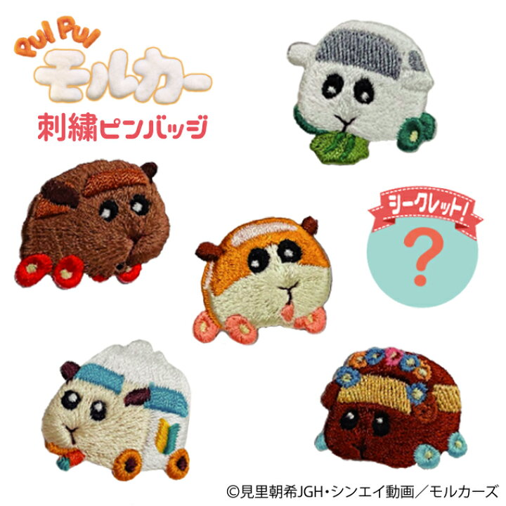 楽天市場 刺繍ピンバッジ Pui Pui モルカー ピンバッジ プレゼント アクセサリー キャラクター グッズバッジ 刺繍 丸ピンバッジ バッチ 男の子 女の子 かわいい アニメ キャラクターグッズ バンダイ Bandai 見里朝希 幼稚園 保育園 小学校 楽天 お祝い アップリケ通販