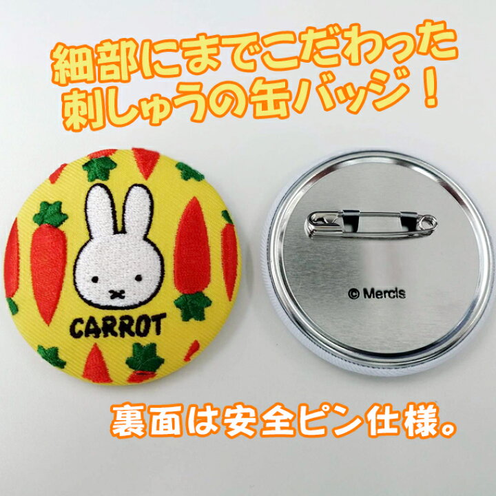 楽天市場 缶バッジ Miffy ミッフィー Carrot プレゼント アクセサリー キャラクター グッズバッジ 刺繍 刺繍ワッペン 男の子 女の子 かわいい かっこいい 入園 入学 キャラクターワッペン 幼稚園 保育園 小学校 楽天 お祝い Disneyzone アップリケ通販 ブロドリー