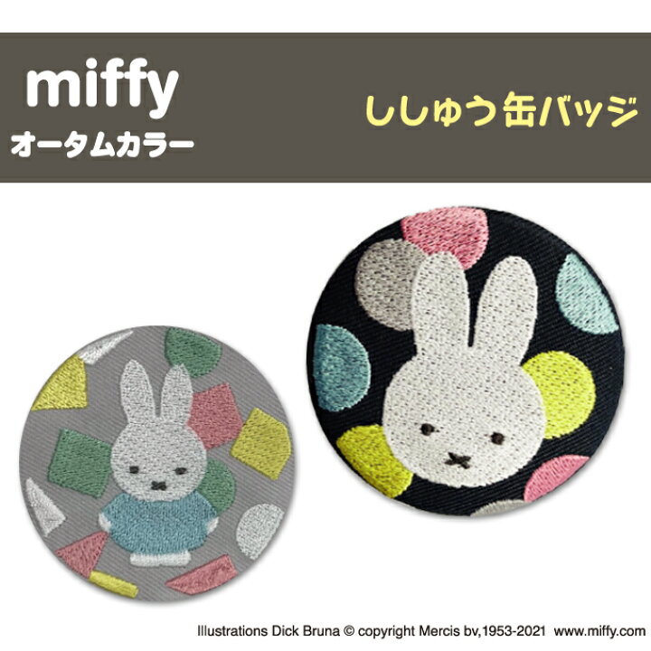 楽天市場 缶バッジ Miffy ミッフィー オータムカラー プレゼント アクセサリー キャラクター グッズバッジ 刺繍 刺繍ワッペン 男の子 女の子 かわいい かっこいい 入園 入学 キャラクターワッペン 幼稚園 保育園 小学校 楽天 お祝い Disneyzone アップリケ通販