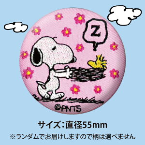 楽天市場 缶バッジ スヌーピー Snoopy プレゼント アクセサリー キャラクター グッズバッジ 刺繍 刺繍ワッペン 男の子 女の子 かわいい かっこいい 入園 入学 キャラクターワッペン 幼稚園 保育園 小学校 楽天 お祝い アップリケ通販 ブロドリー