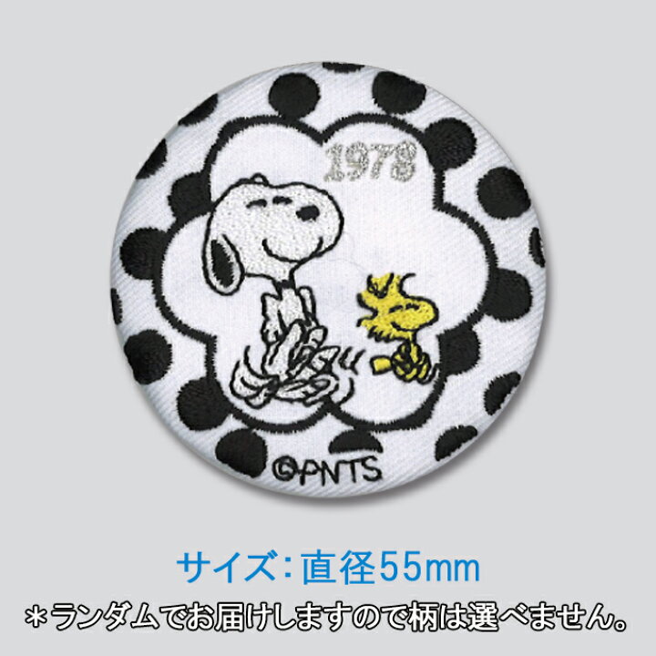 楽天市場 缶バッジ スヌーピー Snoopy プレゼント アクセサリー キャラクター グッズバッジ 刺繍 刺繍ワッペン 男の子 女の子 かわいい かっこいい 入園 入学 キャラクターワッペン 幼稚園 保育園 小学校 楽天 お祝い アップリケ通販 ブロドリー