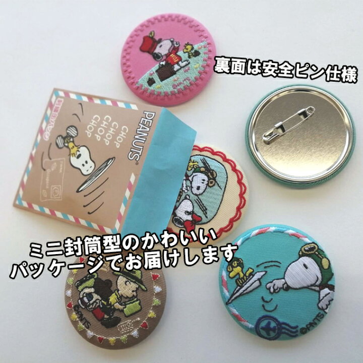 楽天市場 缶バッジ スヌーピー Snoopy プレゼント アクセサリー キャラクター グッズバッジ 刺繍 刺繍ワッペン 男の子 女の子 かわいい かっこいい 入園 入学 キャラクターワッペン 幼稚園 保育園 小学校 楽天 お祝い アップリケ通販 ブロドリー