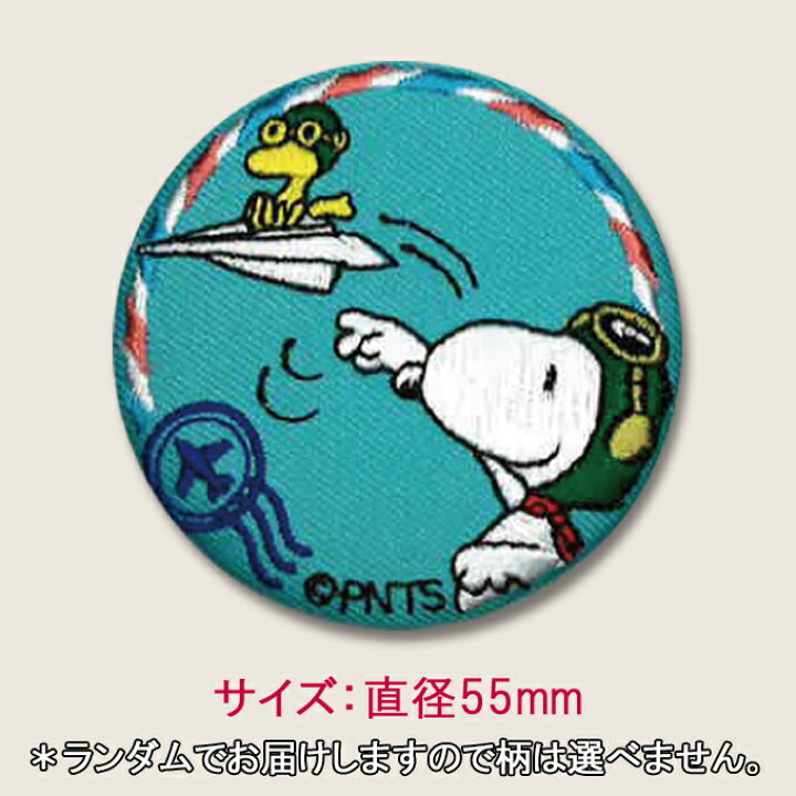 楽天市場 缶バッジ スヌーピー Snoopy プレゼント アクセサリー キャラクター グッズバッジ 刺繍 刺繍ワッペン 男の子 女の子 かわいい かっこいい 入園 入学 キャラクターワッペン 幼稚園 保育園 小学校 楽天 お祝い アップリケ通販 ブロドリー