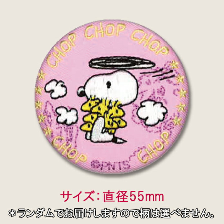 楽天市場 缶バッジ スヌーピー Snoopy プレゼント アクセサリー キャラクター グッズバッジ 刺繍 刺繍ワッペン 男の子 女の子 かわいい かっこいい 入園 入学 キャラクターワッペン 幼稚園 保育園 小学校 楽天 お祝い アップリケ通販 ブロドリー