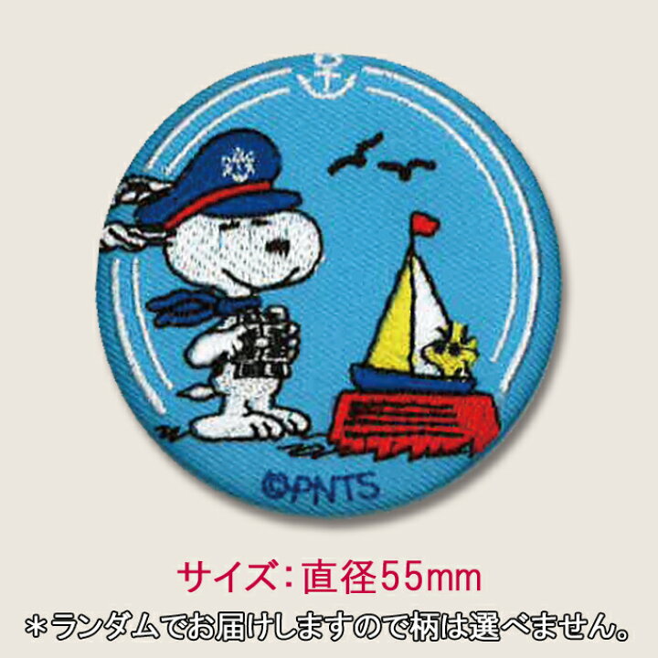 楽天市場 缶バッジ スヌーピー Snoopy プレゼント アクセサリー キャラクター グッズバッジ 刺繍 刺繍ワッペン 男の子 女の子 かわいい かっこいい 入園 入学 キャラクターワッペン 幼稚園 保育園 小学校 楽天 お祝い アップリケ通販 ブロドリー