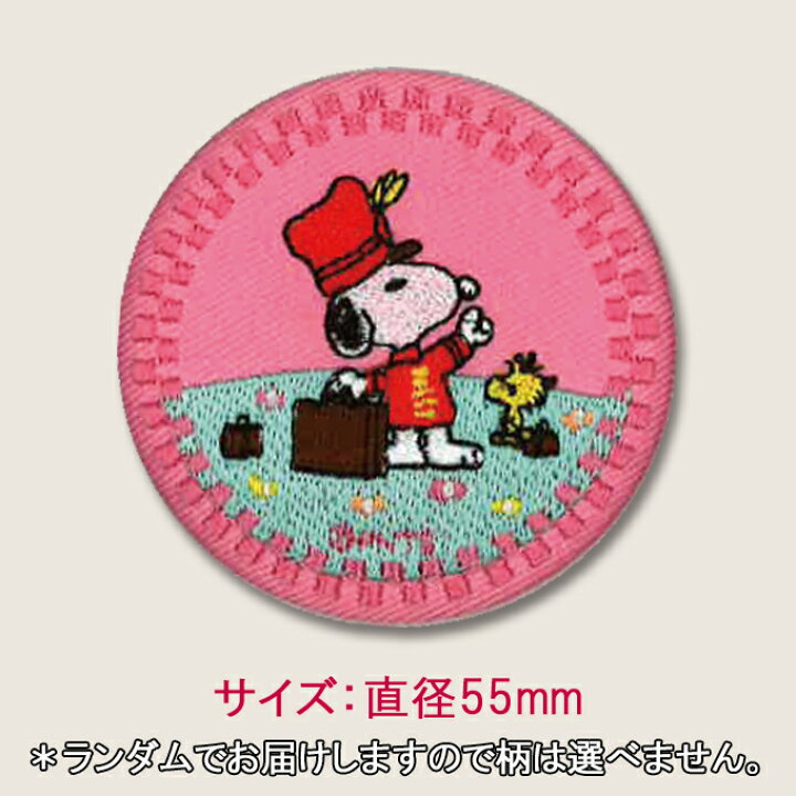 楽天市場 缶バッジ スヌーピー Snoopy プレゼント アクセサリー キャラクター グッズバッジ 刺繍 刺繍ワッペン 男の子 女の子 かわいい かっこいい 入園 入学 キャラクターワッペン 幼稚園 保育園 小学校 楽天 お祝い アップリケ通販 ブロドリー