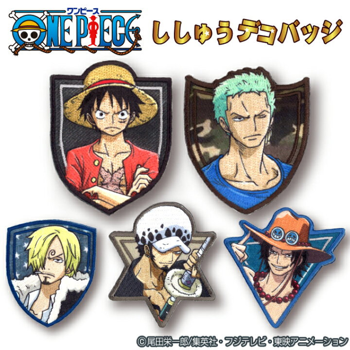 楽天市場 デコバッジ Onepiece ワンピース エンブレム バッチ アクセサリー かばん ポーチ グッズ キャラバッジ 刺繍 刺繍ワッペン 男の子 女の子 かわいい かっこいい 入園 入学 キャラクターワッペン マーク 幼稚園 保育園 小学校 楽天 お祝い アップリケ通販