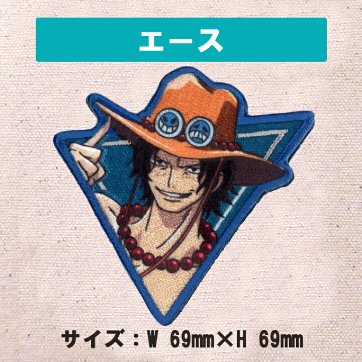 楽天市場 デコバッジ Onepiece ワンピース エンブレム バッチ アクセサリー かばん ポーチ グッズ キャラバッジ 刺繍 刺繍ワッペン 男の子 女の子 かわいい かっこいい 入園 入学 キャラクターワッペン マーク 幼稚園 保育園 小学校 楽天 お祝い アップリケ通販