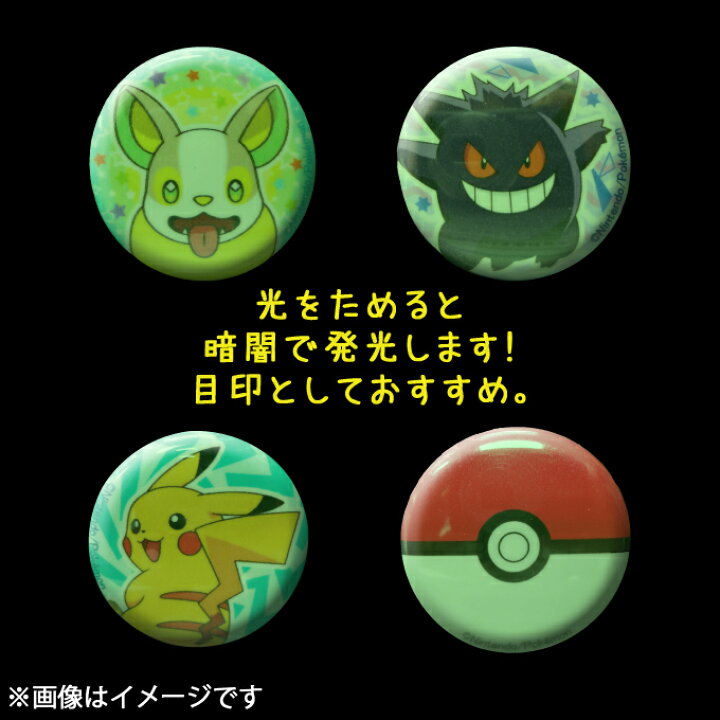 楽天市場 光る安全バッジ ポケットモンスター 蓄光 光る 蛍光 キャラ マーク プレゼント アイロン不可 かばん ポーチ グッズ男の子 女の子 入園 入学 キャラクター マーク 幼稚園 保育園 小学校 楽天 お祝い ギフト オリジナル デコ かわいい かっこいい アップリケ 楽天市場 光る安全バッジ ポケットモンスター 蓄光 光る 蛍光 キャラ マーク プレゼント アイロン不可 かばん ポーチ グッズ男の子 女の子 入園 入学 キャラクター マーク 幼稚園 保育園 小学校 楽天 お祝い ギフト オリジナル デコ かわいい かっこいい アップリケ