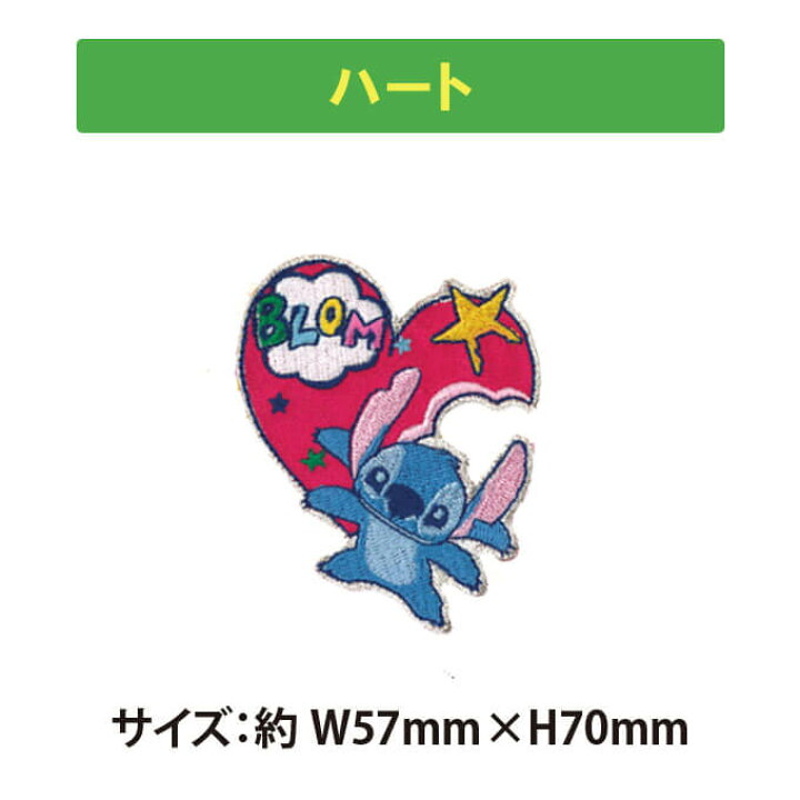 楽天市場 ワッペン スティッチ 大 ディズニー アイロン 刺繍 キャラクター グッズ プレゼント 服キャラクターワッペン 刺繍ワッペン 男の子 女の子 入園 入学 幼稚園 保育園 小学校 楽天 アップリケ お祝い ギフト Disneyzone アップリケ通販 ブロドリー