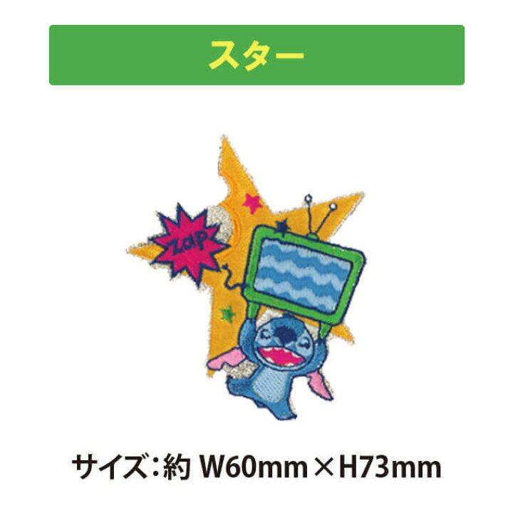 楽天市場 ワッペン スティッチ 大 ディズニー アイロン 刺繍 キャラクター グッズ プレゼント 服キャラクターワッペン 刺繍ワッペン 男の子 女の子 入園 入学 幼稚園 保育園 小学校 楽天 アップリケ お祝い ギフト Disneyzone アップリケ通販 ブロドリー 楽天市場 ワッペン スティッチ 大 ディズニー アイロン 刺繍 キャラクター グッズ プレゼント 服キャラクターワッペン 刺繍ワッペン 男の子 女の子 入園 入学 幼稚園 保育園 小学校 楽天 アップリケ お祝い ギフト Disneyzone アップリケ通販 ブロドリー