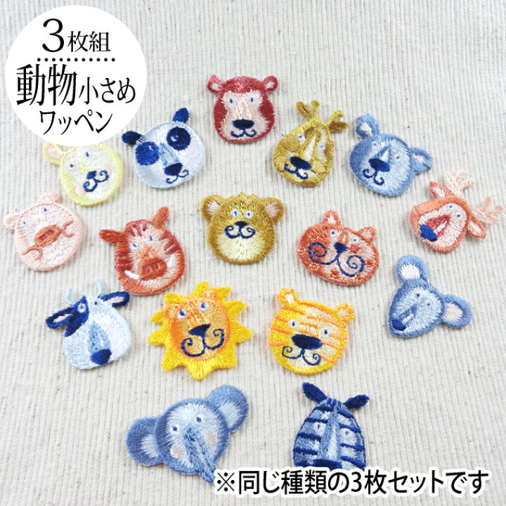楽天市場 ワッペン 動物 ライオン うさぎ 小 3枚セット アイロン 刺繍 マーク シンプル プレゼント 服 ワンポイント かわいい刺繍ワッペン 男の子 女の子 入園 入学 幼稚園 保育園 小学校 楽天 アップリケ お祝い ギフト ノンキャラ アップリケ通販 ブロドリー