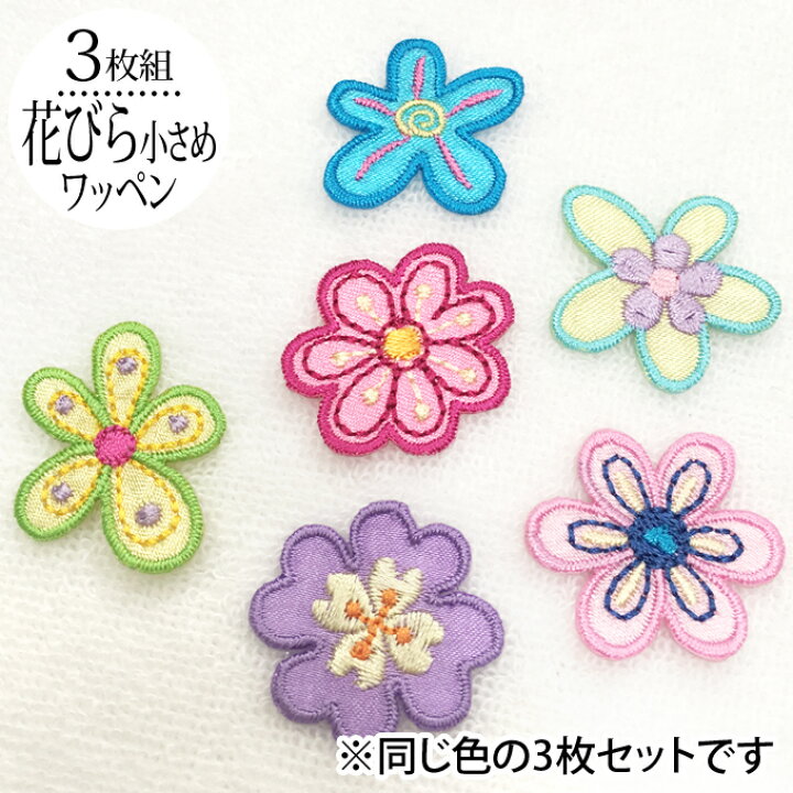 楽天市場】ワッペン 花びら 花 小さい 3枚セット アイロン 刺繍 マーク 