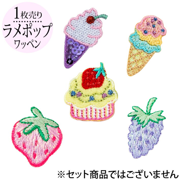 市場 スイーツ 美味しい デザート 保育園 入園 かわいい 女の子 男の子 お菓子 ワッペン 甘い 刺繍 入学 幼稚園 お名前