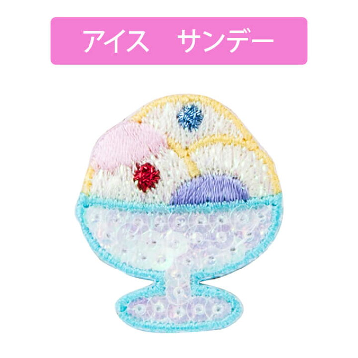 市場 スイーツ 刺繍 幼稚園 入園 美味しい お菓子 デザート お名前 保育園 ワッペン かわいい 男の子 女の子 甘い 入学