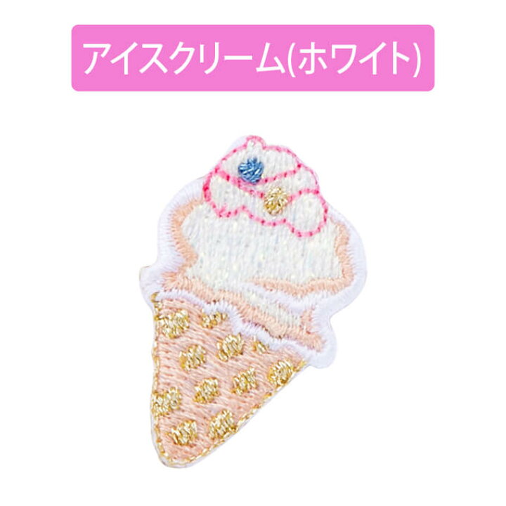 楽天市場 ワッペン ラメ ポップ フルーツ スイーツ アイロン 刺繍 マーク シンプル プレゼント 服 ワンポイント かわいい刺繍ワッペン 男の子 女の子 入園 入学 幼稚園 保育園 小学校 楽天 アップリケ お祝い ギフト ノンキャラ アップリケ通販 ブロドリー