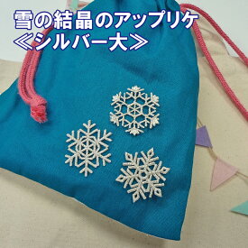 ワッペン 雪 結晶 大きい シルバー 銀 アイロン 刺繍 マーク シンプル プレゼント 服 ワンポイント かわいい刺繍ワッペン 男の子 女の子 入園 入学 幼稚園 保育園 小学校 楽天 アップリケ お祝い ギフト ノンキャラ