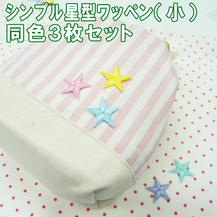 楽天市場】ワッペン カラフル 星 小 2cm 3枚セット アイロン 刺繍 
