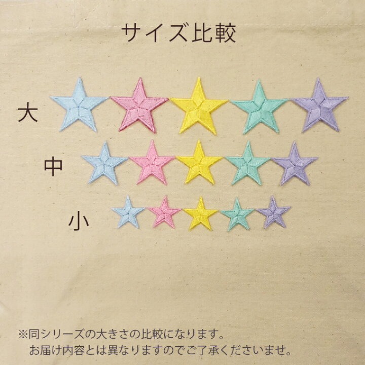 楽天市場】ワッペン カラフル 星 大きい 3枚セット アイロン 刺繍  
