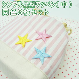 ワッペン カラフル 星 中 2.5cm 3枚セット アイロン 刺繍 マーク シンプル プレゼント 服 ワンポイント かわいい刺繍ワッペン 男の子 女の子 入園 入学 幼稚園 保育園 小学校 楽天 アップリケ お祝い ギフト ノンキャラ