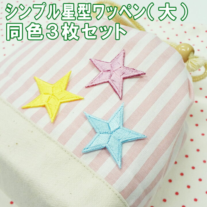 楽天市場】ワッペン カラフル 星 大きい 3枚セット アイロン 刺繍  