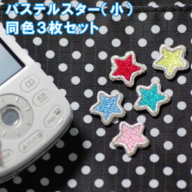 ワッペン パステル スター 星 小 3枚セット アイロン 刺繍 マーク シンプル プレゼント 服 ワンポイント かわいい刺繍ワッペン 男の子 女の子 入園 入学 幼稚園 保育園 小学校 楽天 アップリケ お祝い ギフト ノンキャラ