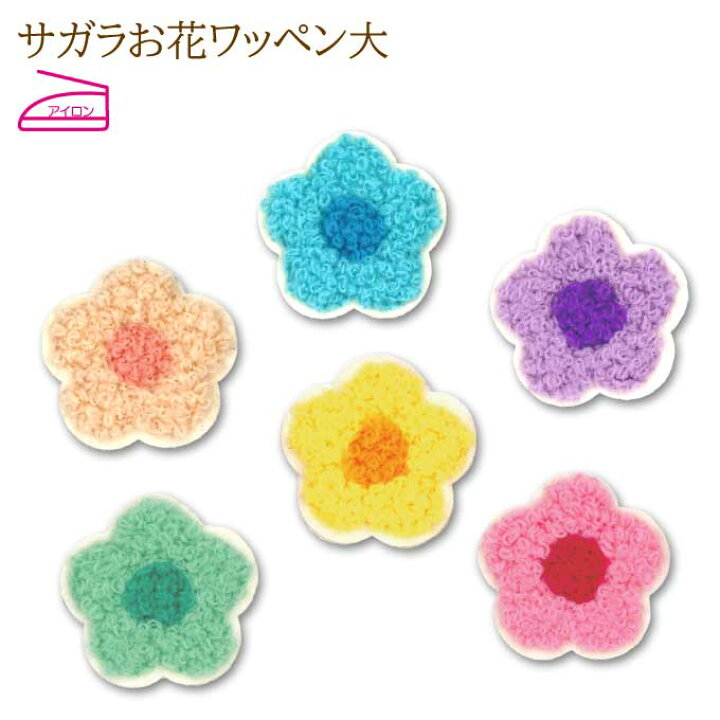 楽天市場 ワッペン 花びら 花 サガラ 大 アイロン 刺繍 マーク シンプル プレゼント 服 ワンポイント かわいい刺繍ワッペン 男の子 女の子 入園 入学 幼稚園 保育園 小学校 楽天 アップリケ お祝い ギフト 大人向け ノンキャラ アップリケ通販 ブロドリー