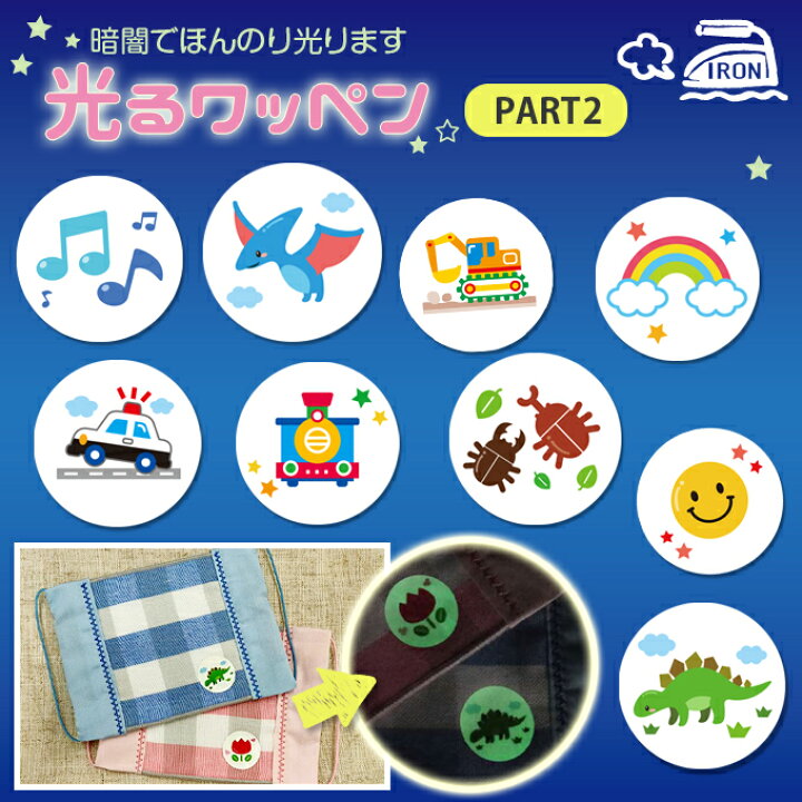 楽天市場 お名前ワッペンとお揃い 光るアイコンワッペン Part2 蓄光 光る 安全 マーク シンプル マスク 服光るアイロンワッペン アイロン圧着 ワンポイント かわいい カッコイイ ピンク ブルー グリーン 入園 入学 幼稚園 保育園 小学校 楽天 アップリケ通販