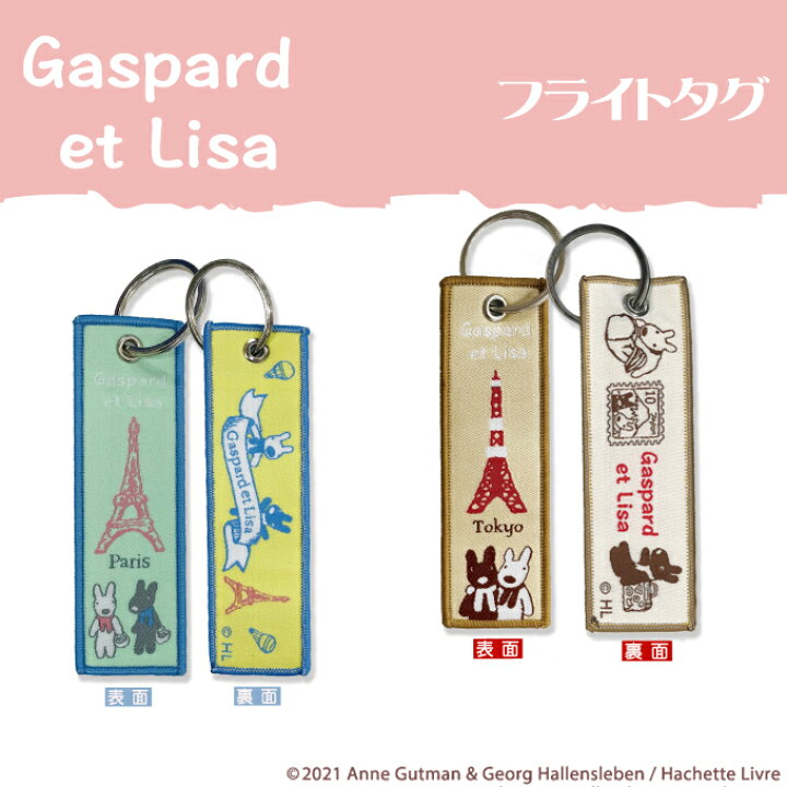 楽天市場 フライトタグ リサとガスパール プレゼント アクセサリー キャラクター グッズキーチェーン キーホルダー タグ Flighttag リサとガスパール 刺繍 女の子 かわいい 目印 入園 入学 キャラクターワッペン 幼稚園 保育園 小学校 楽天 お祝い アップリケ通販