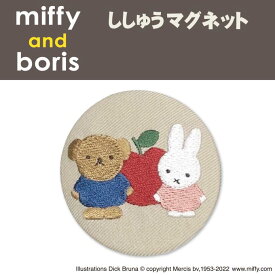 マグネット miffy and boris ミッフィー プレゼント 磁石 キャラクター グッズキッチングッズ 冷蔵庫 玄関 ホワイトボード 刺繍 刺繍マグネット 男の子 女の子 かわいい キャラ 雑貨 楽天 ギフト