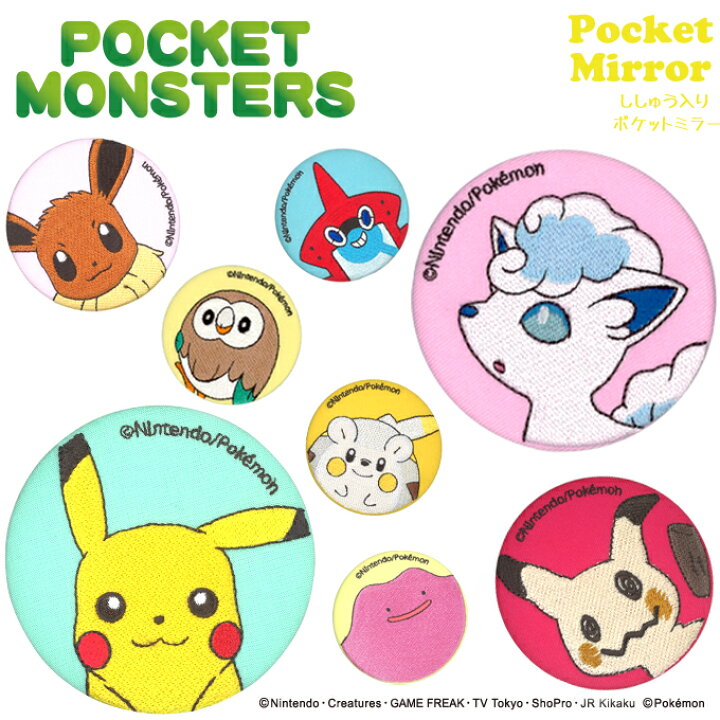 楽天市場 手鏡 コンパクトミラー ポケットモンスター ポケモン サン ムーン 缶ミラー 鏡 キャラ 通勤 ハンドミラー プレゼント メイク 丸キャラクター 丸型 おしゃれ 缶バッチ ギフト 入園 入学 ミラー 刺繍 きれい かわいい 手のひらサイズ アップリケ通販 ブロドリー