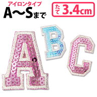 文字ワッペン アルファベット スパンコール A〜S 1枚 名前 アイロン 男の子 女の子 名入れ お名前 文字 …