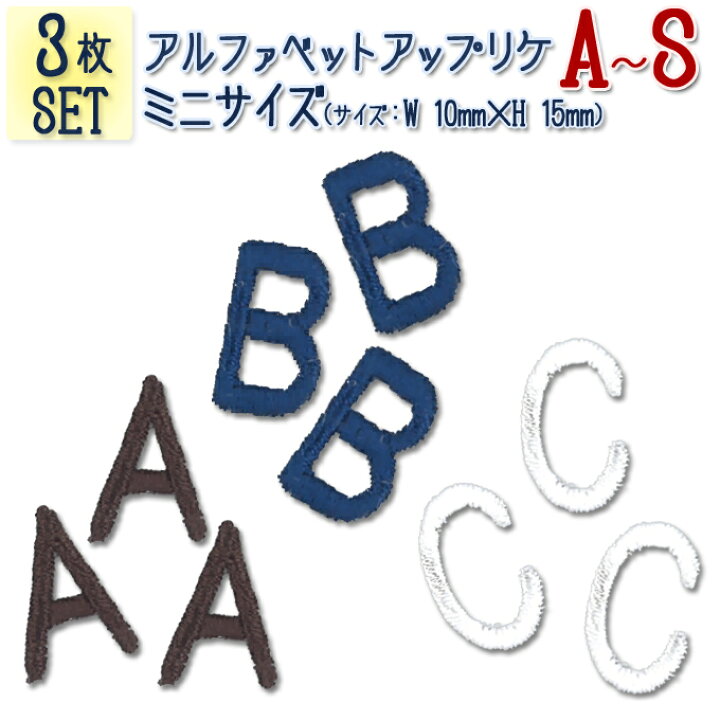 楽天市場 文字ワッペン アルファベット ミニ A S 3枚セット 名前 アイロン 男の子 女の子 名入れ お名前 文字 アップリケ Cpワッペン 刺繍 シンプル かわいい かっこいい 入園 入学 スモック 体操服 運動会 マーク 幼稚園 保育園 小学校 楽天 お祝い ギフト