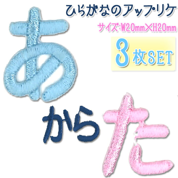 楽天市場 文字ワッペン 名前ワッペン ひらがな 中 あ た行 3枚セット 名前 アイロン 男の子 女の子 名入れ お名前 文字 アップリケワッペン 刺繍 シンプル かわいい かっこいい 入園 入学 スモック 体操服 運動会 マーク 幼稚園 保育園 小学校 楽天 お祝い ギフト