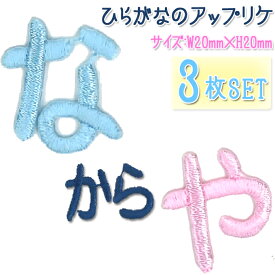 文字ワッペン 名前ワッペン ひらがな 中 な～や行 3枚セット 名前 アイロン 男の子 女の子 名入れ お名前 文字 アップリケワッペン 刺繍 シンプル かわいい かっこいい 入園 入学 スモック 体操服 運動会 マーク 幼稚園 保育園 小学校 楽天 お祝い ギフト