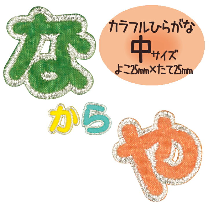 楽天市場 文字ワッペン 名前ワッペン ひらがな カラフル な や行 名前 アイロン 男の子 女の子 名入れ お名前 文字 アップリケワッペン 刺繍 シンプル かわいい かっこいい 入園 入学 スモック 体操服 運動会 マーク 幼稚園 保育園 小学校 楽天 お祝い ギフト Cp
