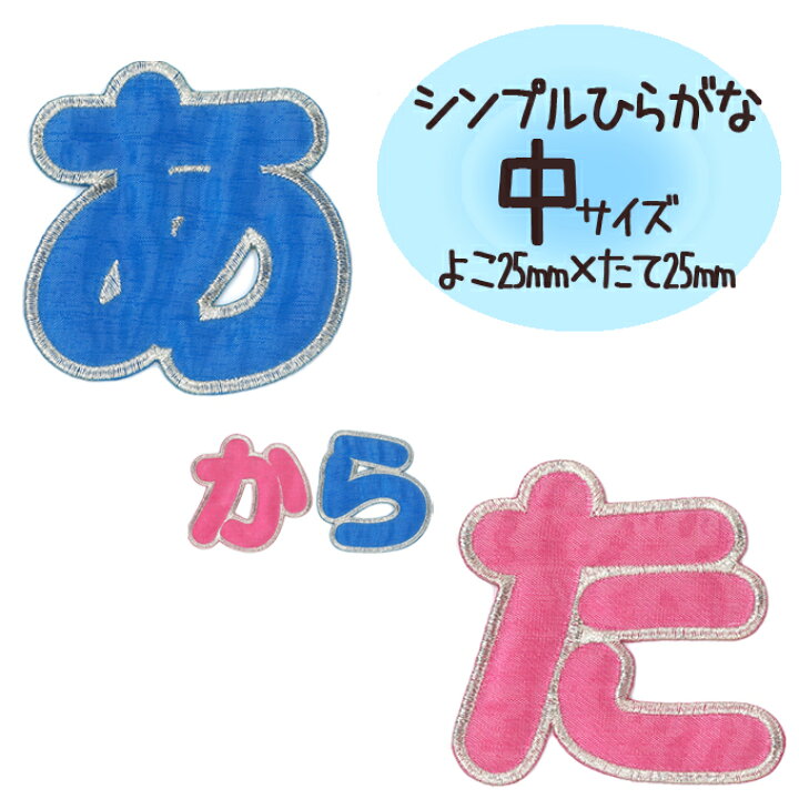 楽天市場 文字ワッペン 名前ワッペン ひらがな シンプル あ た行 名前 アイロン 男の子 女の子 名入れ お名前 文字 アップリケワッペン 刺繍 シンプル かわいい かっこいい 入園 入学 スモック 体操服 運動会 マーク 幼稚園 保育園 小学校 楽天 お祝い ギフト