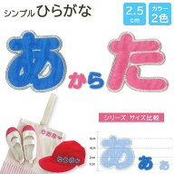 文字ワッペン 名前ワッペン ひらがな シンプル あ〜た行 名前 アイロン 男の子 女の子 名入れ お名前 文…