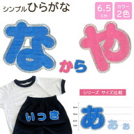 【6.5cmサイズ】文字ワッペン 名前ワッペン ひらがな 大きい な〜や行 名前 アイロン 男の子 女の子 名入…