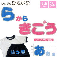 【6.5cmサイズ】文字ワッペン 名前ワッペン ひらがな 大きい ら〜記号 名前 アイロン 男の子 女の子 名入…