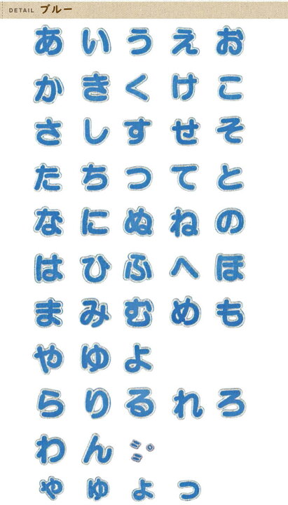 楽天市場 文字ワッペン 名前ワッペン ひらがな 大きい な や行 名前 アイロン 男の子 女の子 名入れ お名前 文字 アップリケワッペン 刺繍 シンプル かわいい かっこいい 入園 入学 スモック 体操服 運動会 マーク 幼稚園 保育園 小学校 楽天 お祝い ギフト