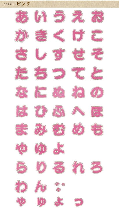 楽天市場 文字ワッペン 名前ワッペン ひらがな 大きい あ た行 名前 アイロン 男の子 女の子 名入れ お名前 文字 アップリケワッペン 刺繍 シンプル かわいい かっこいい 入園 入学 スモック 体操服 運動会 マーク 幼稚園 保育園 小学校 楽天 お祝い ギフト Cp