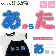 【6.5cmサイズ】文字ワッペン 名前ワッペン ひらがな 大きい あ〜た行 名前 アイロン 男の子 女の子 名入…